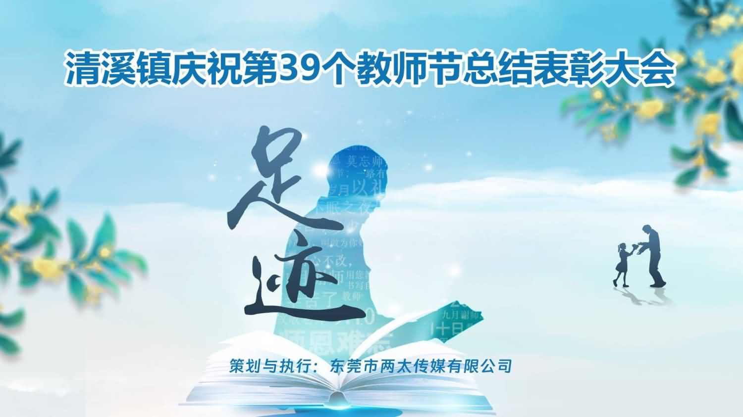 清溪镇庆祝第39个教师节总结表彰大会