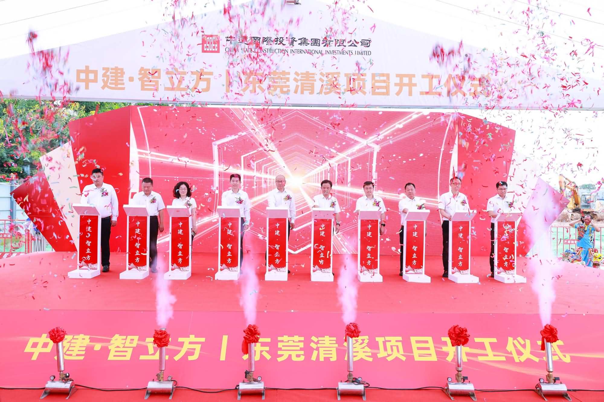 中建国际投资集团智立方东莞清溪项目开工仪