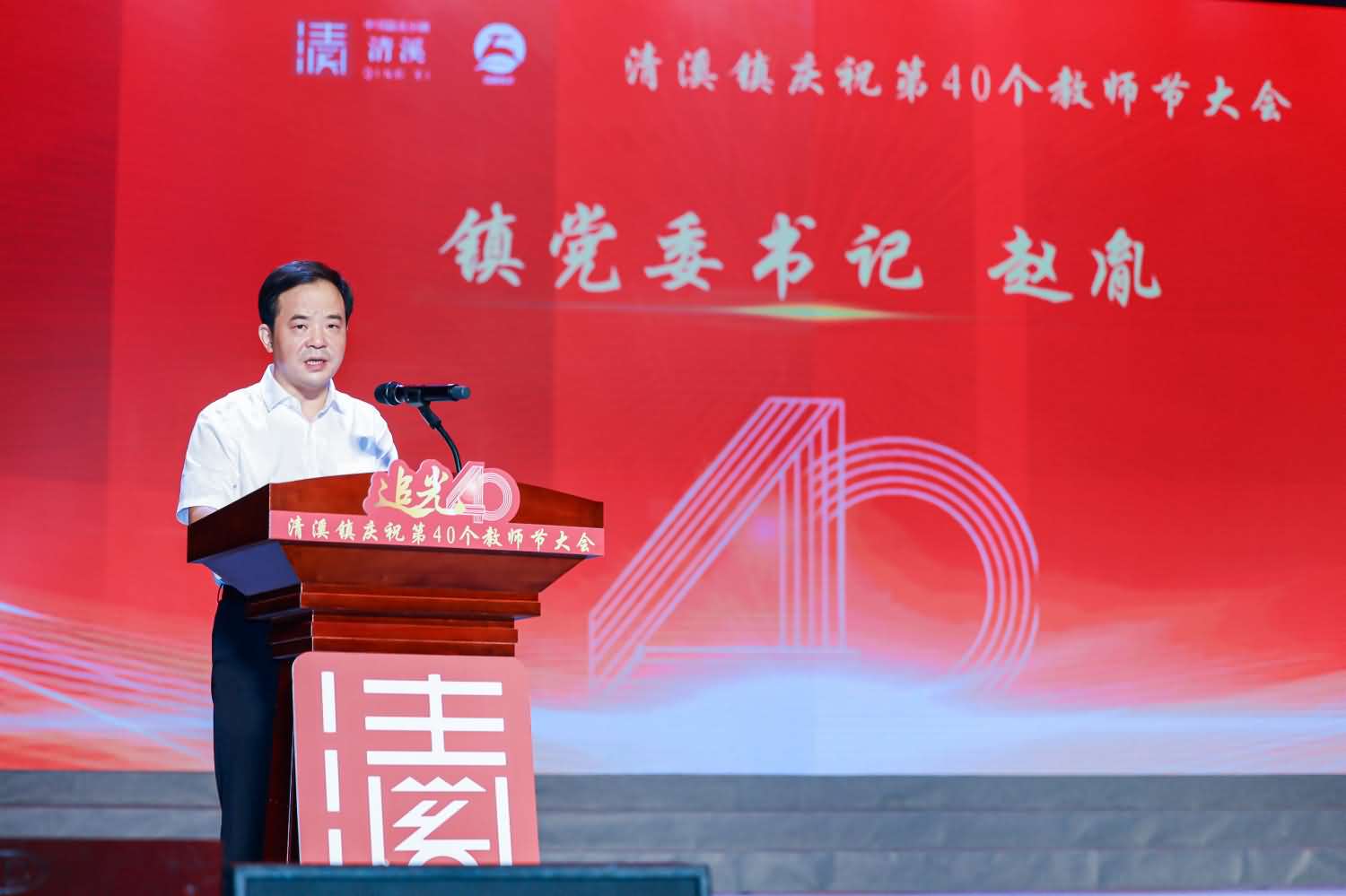 清溪鎮(zhèn)慶祝第40個教師節(jié)大會(圖6)
