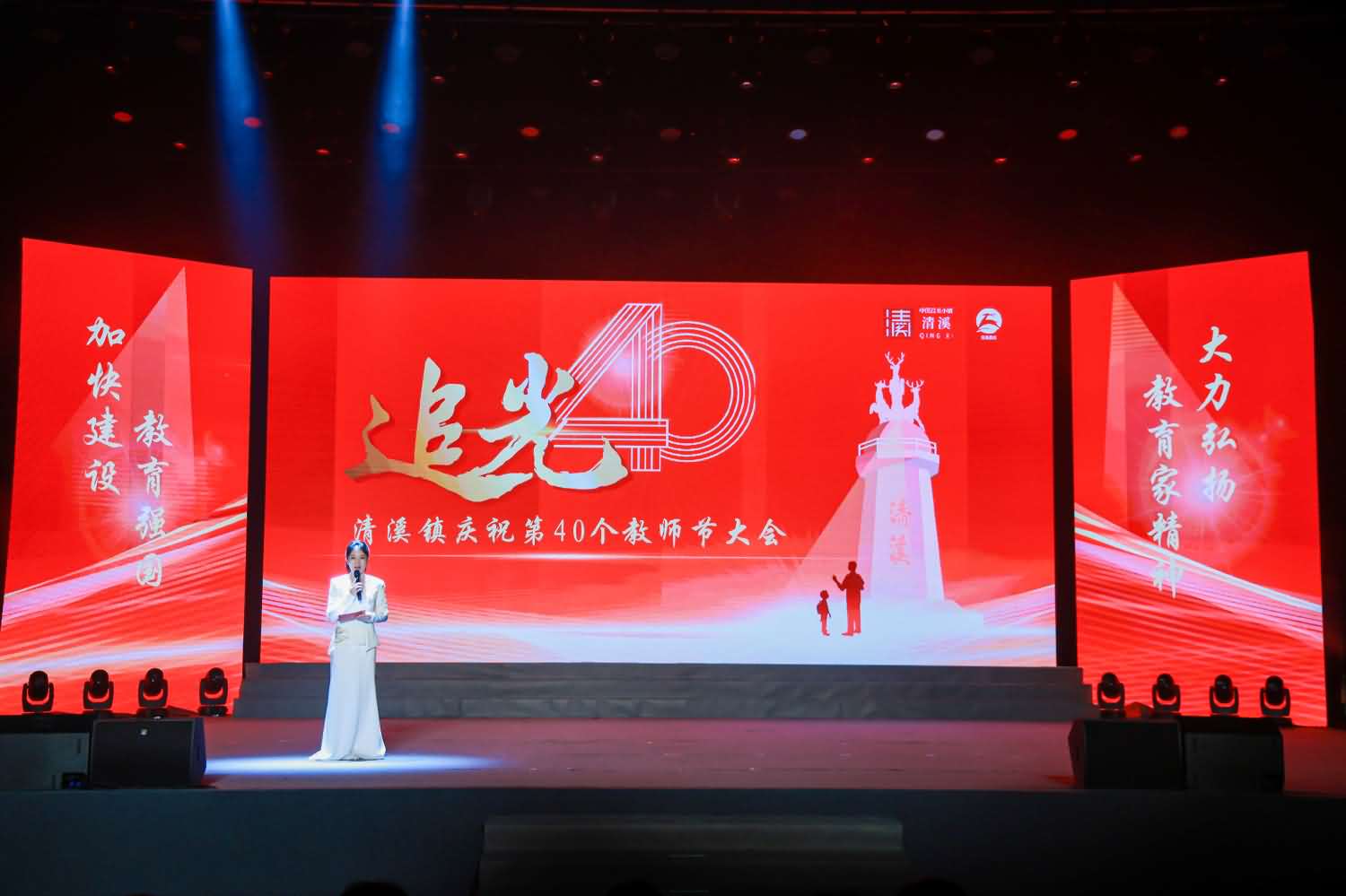 清溪鎮(zhèn)慶祝第40個教師節(jié)大會(圖28)